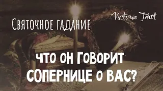 Что он говорит СОПЕРНИЦЕ о ВАС? Что они обсуждают? Расклад таро 🔮