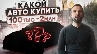 Большой разбор: Тачка для себя от 100 тыс. до 2 млн. Что купить?