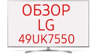 Обзор телевизора LG 49UK7550 (49UK7550PLA) ULTRA HD 4K LED, SmartTV WebOS 4.0