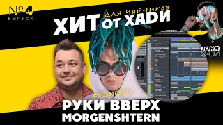 РУКИ ВВЕРХ, MORGENSHTERN | трек за 5 минут | ХИТ ОТ ХАДИ