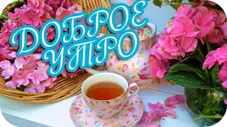 Доброе утро! 🌸 Пусть все сложится как надо! 🌸 Good morning! 🌸