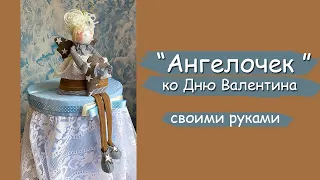 Кукла "Ангел" своими руками.