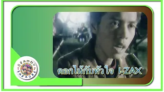 คาราโอเกะ ดอกไม้กับหัวใจ I-ZAX