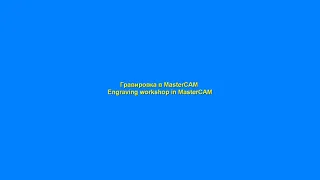 Гравировка в MasterCAM - Engraving workshop in MasterCAM