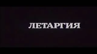 Музыка Исаака Шварца из х/ф "Летаргия"