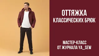 Оттяжка классических брюк | Журнал Ya_Sew