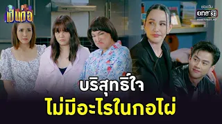 บริสุทธิ์ใจ ไม่มีอะไรในกอไผ่ | HIGHLIGHT เป็นต่อ 2022 EP.38 | 21 ต.ค. 65 | one31