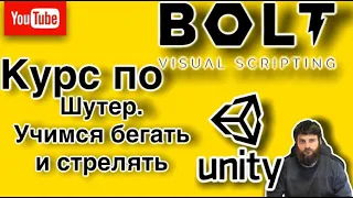 Unity Bolt. Урок 7. Шутер. Учимся бегать и стрелять