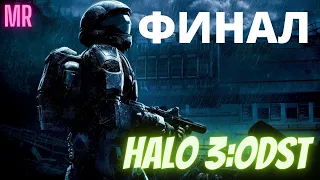 HALO 3: ODST. ФИНАЛ. Сложность "Легендарная / Legendary difficulty" | Icarus & Flamerich (MR)