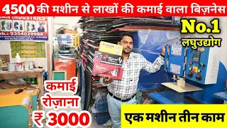 कम दाम में करें 3 काम | Slipper Making Machine | Packing, Paper Plate, Chappal Making Business 2023