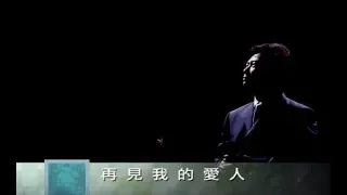 費玉清 Fei Yu-Ching - 再見我的愛人 Good-Bye My Lover (官方完整版MV)