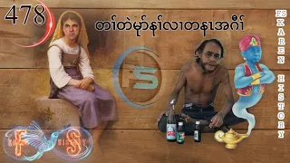 🔴  #Ep:478  #FSKarenHistory  | Karen Funny Story | တၢ်တဲမုာ်နၢ်လၢတနၤအဂီၢ် | 🔵