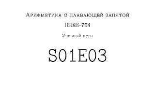 Учебный курс по IEEE-754 :: S01E03 :: Диапазон возможных значений, 3 подводных камня с ним связанных