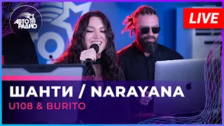 Burito & U108 - Шанти / Narayana (LIVE @ Авторадио)