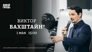 Виктор Вахштайн*: Персонально ваш / 01.05.24