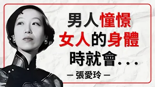 50句張愛玲經典名言，問世間情為何物 『通往女人心的路是陰道』