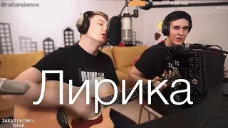 ХИЖИНА МУЗЫКАНТА & ГИТАРА С НУЛЯ - ЛИРИКА