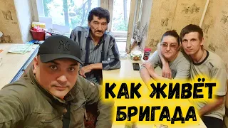 КАК ЖИВЁТ БРИГАДА