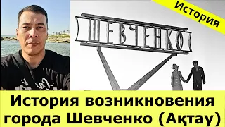 История Казахстана / История возникновения города Шевченко (Ақтау)