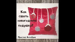 Новогодняя подушка своими руками. Простой урок.