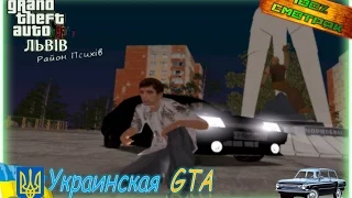 GTA Львoв➤Украинская GTA➤100%-СМОТРЯК