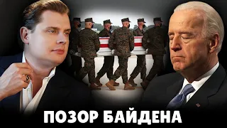 Позор Байдена | Евгений Понасенков