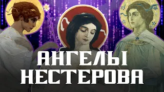 Ангелы Нестерова. Как Нестеров встретился со светлыми силами