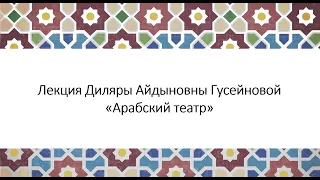 Лекция "Современный арабский театр"