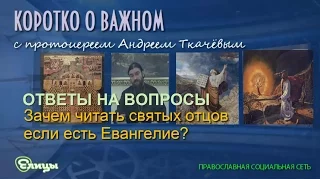 Зачем читать святых отцов если есть Евангелие? Протоиерей Андрей Ткачев