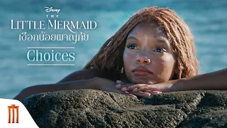 Disney’s The Little Mermaid | เงือกน้อยผจญภัย - Choices [ซับไทย]