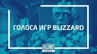 Голоса игр Blizzard | «ИгроМир» 2018