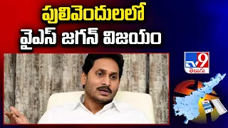 AP Election Results 2024 : పులివెందులలో వైఎస్ జగన్ విజయం - TV9