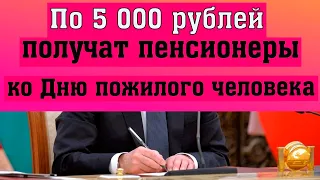 ПО 5 000 РУБЛЕЙ получат пенсионеры ко ДНЮ пожилого человека