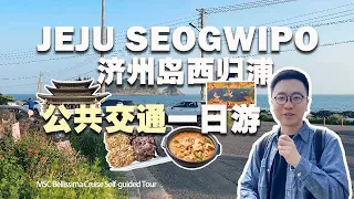 7-Hour Tour Challenge by Bus in Seogwipo, Jeju! Olle Market, Lee Jung-seok's Birthplace, Yakcheonsa