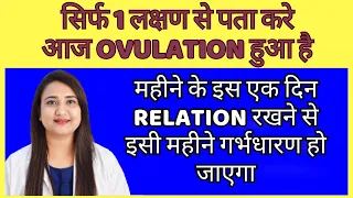 सिर्फ 1 लक्षण से पता करे आज OVULATION हुआ है | OVULATION SYMPTOMS