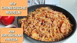 Köstliche NUDELN mit HÄHNCHENBRUST wie chinesische 🤗 ЛАПША c КУРИНОЙ ГРУДКОЙ