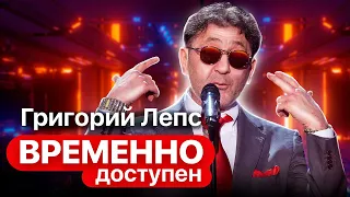 Григорий Лепс про цену успеха, первую работу и Сочи