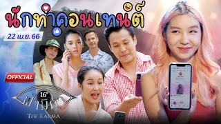 OFFICIAL : ฟ้ามีตา ตอน...นักทำคอนเทนต์