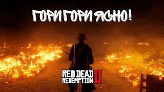 Я СОЖГУ ЭТУ ФЕРМУ ДОТЛА! (Red Dead Redemption 2 #23)