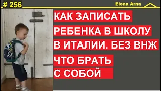 Что нужно, чтобы записать ребенка в школу в Италии. Без permesso. # 256