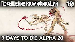 7 Days to Die Alpha 20 - solo выживание. Еду в радиоактивную зону на повышение квалификации #19