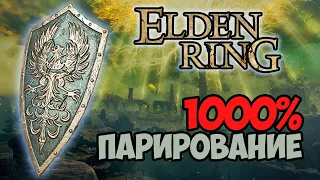 Парированиe 1000% / Как парировать КЛЕШНЯМИ. Elden Ring