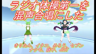 ラジオ体操第一　を混声合唱にしました（きりたん、イタコ、めろう、セブン、謡子、JSUT、ナクモ）　合唱化プロジェクト12曲目