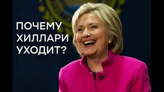 Почему Хиллари Клинтон уходит из политики? – Утро в Большом Городе