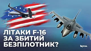 F-16 для ЗСУ: у США заговорили про винищувачі після збиття MQ-9 Reaper