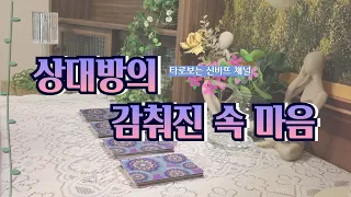 [타로/타임리스] 🖤그 사람이 감추고 있는 속마음과 두 사람의 흐름/솔로/커플/재회💖