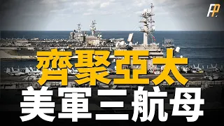 美軍三艘核動力航母，齊聚亞太！是噱頭？還是戰略？M142海馬斯成為美軍反海上A2/AD和反登陸的火力核心！波羅的海三國齊心抗俄，共用海馬斯！ | 印太戰略 | 航母打擊群 | 日本 | 羅斯福號