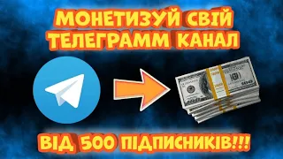 Монетизація телеграмм каналу! Як монетизувати канал? Скільки можна заробити? Заробіток з телеграмма!