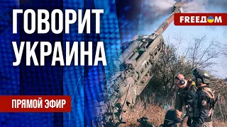 🔴 FREEДОМ. Говорит Украина. 598-й день. Прямой эфир