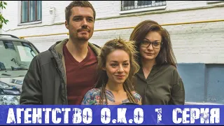 Агентство О.К.О. (сериал, 2020) ТВ3 анонс и дата выхода